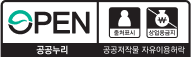 OPEN 공공누리 제 2유형 공공저작물 자유이용허락 출처표시, 상업용금지